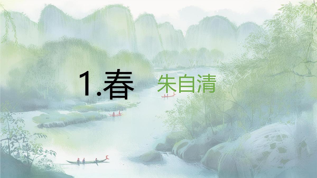 第1课《春》课件 2025-2026学年统编版语文七年级上册第1页