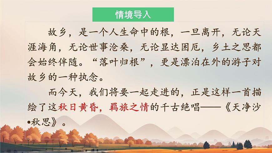 第4课《古代诗歌四首-天净沙.秋思》课件 2025-2026学年统编版语文七年级上册第1页