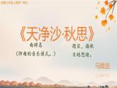 第4课《古代诗歌四首-天净沙.秋思》课件 2025-2026学年统编版语文七年级上册