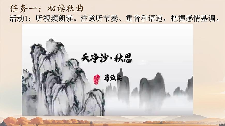 第4课《古代诗歌四首-天净沙.秋思》课件 2025-2026学年统编版语文七年级上册第4页
