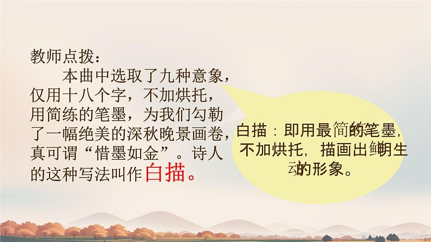 第4课《古代诗歌四首-天净沙.秋思》课件 2025-2026学年统编版语文七年级上册第7页