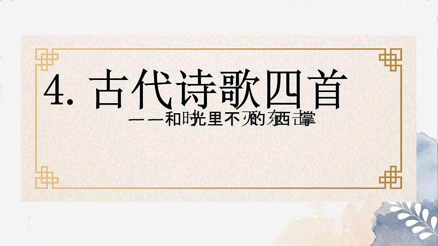 第4课《古代诗歌四首》课件 2025-2026学年统编版语文七年级上册第1页