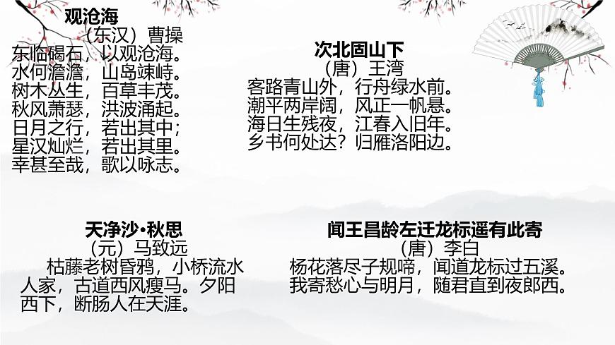 第4课《古代诗歌四首》课件 2025-2026学年统编版语文七年级上册第3页