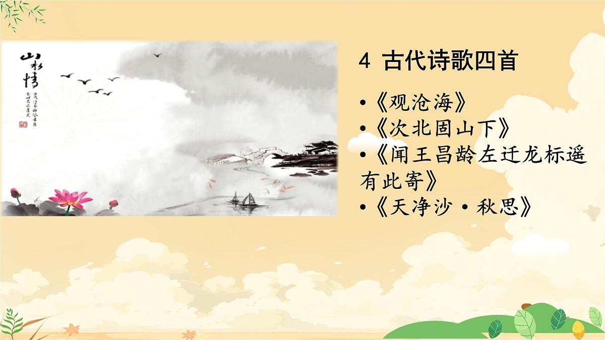 第4课《古代诗歌四首》课件 2025-2026学年统编版语文七年级上册第3页