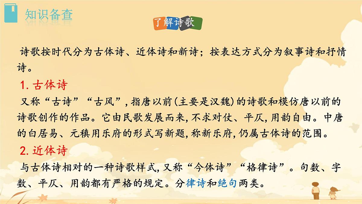 第4课《古代诗歌四首》课件 2025-2026学年统编版语文七年级上册第5页