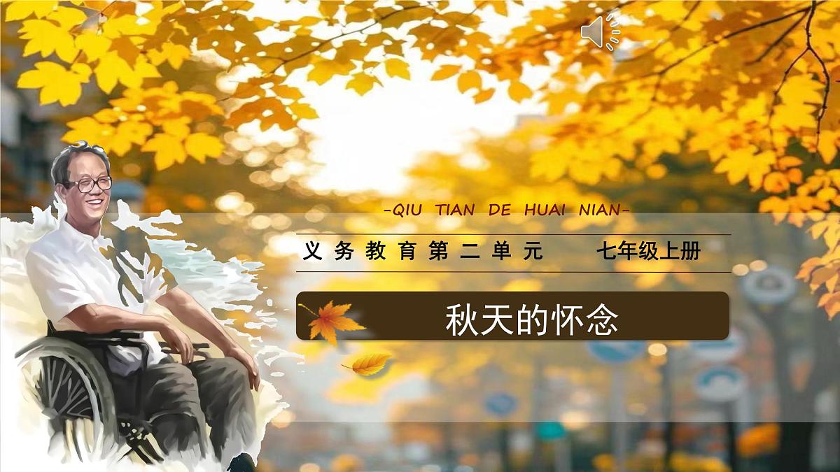 第5课 《秋天的怀念》课件 2025-2026学年统编版语文七年级上册第1页