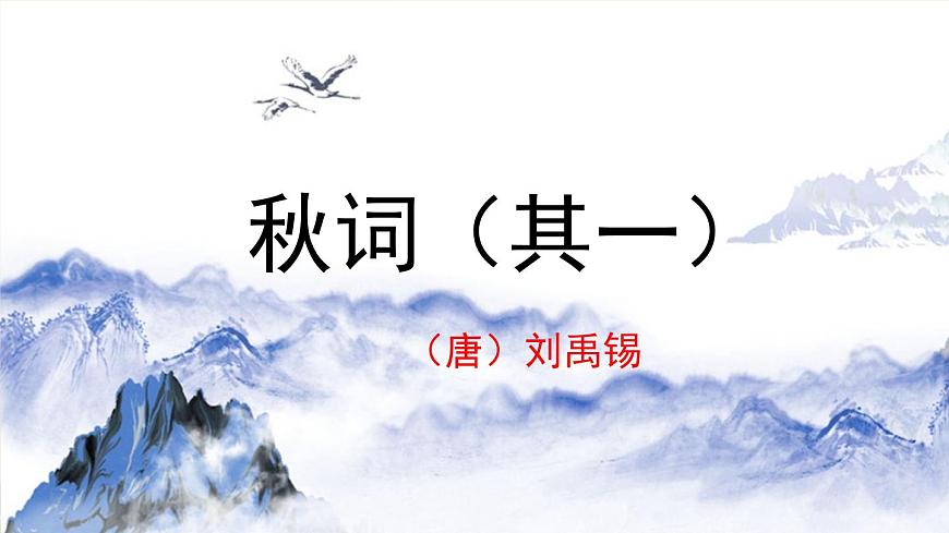 第六单元《课外古诗词诵读》 课件 2025-2026学年统编版语文七年级上册第2页
