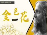 第7课《散文诗二首-金色花》课件 2025-2026学年统编版语文七年级上册