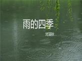 第3课《雨的四季》课件 2025-2026学年统编版语文七年级上册