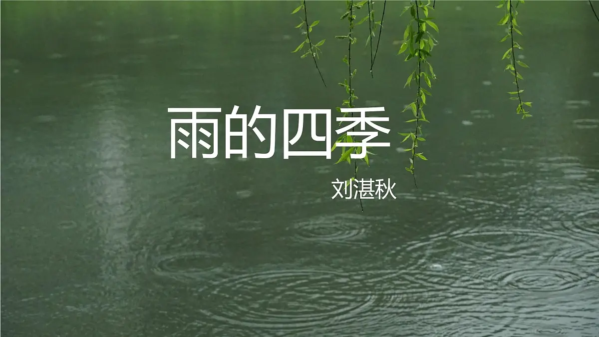 第3课《雨的四季》课件 2025-2026学年统编版语文七年级上册第3页