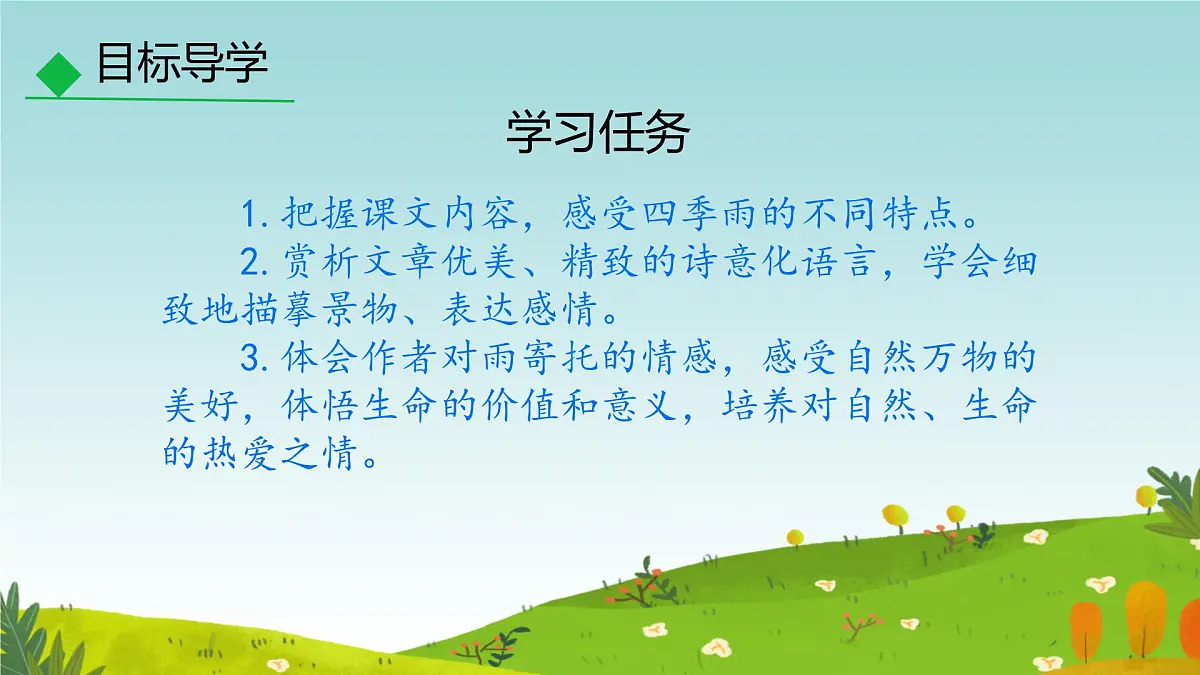 第3课《雨的四季》课件 2025-2026学年统编版语文七年级上册第5页