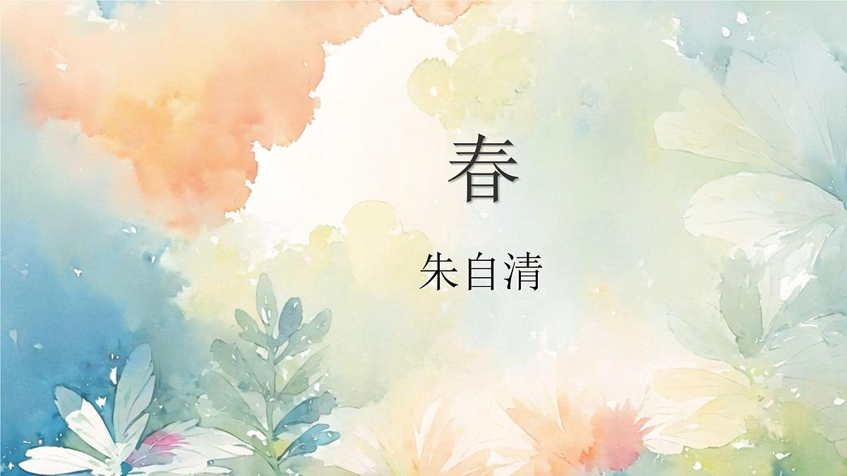 第1课《春》课件 2025-2026学年统编版语文七年级上册第1页
