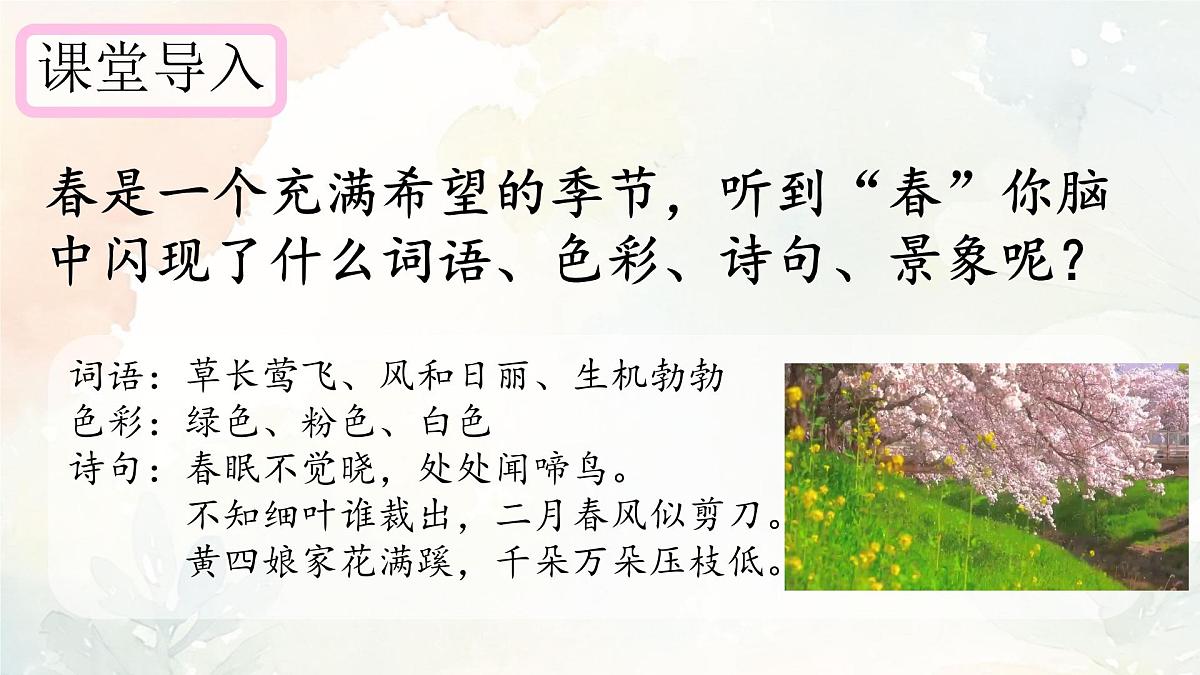 第1课《春》课件 2025-2026学年统编版语文七年级上册第4页