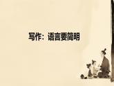 第五單元作文《語言要簡(jiǎn)明》課件 2024—2025學(xué)年統(tǒng)編版語文七年級(jí)下冊(cè)