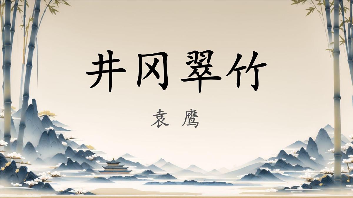 第18课《井冈翠竹》课件-2024-2025学年统编版语文七年级下册第2页
