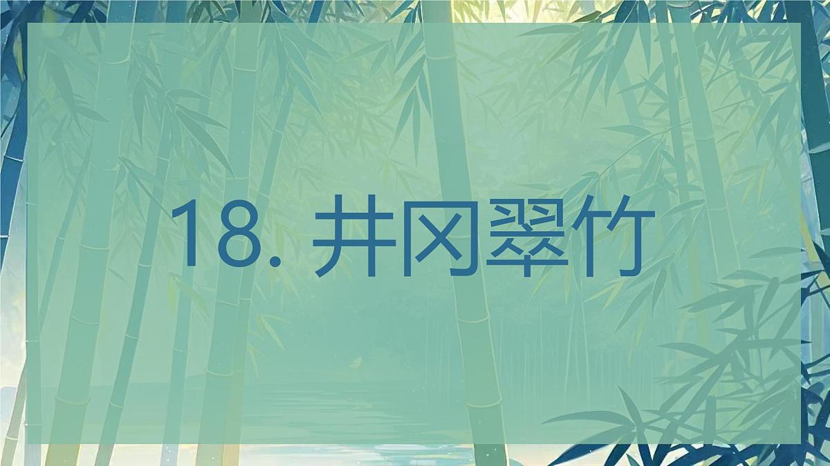 第18课《井冈翠竹》课件-2024-2025学年统编版语文七年级下册第1页