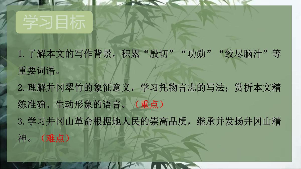 第18课《井冈翠竹》课件-2024-2025学年统编版语文七年级下册第2页