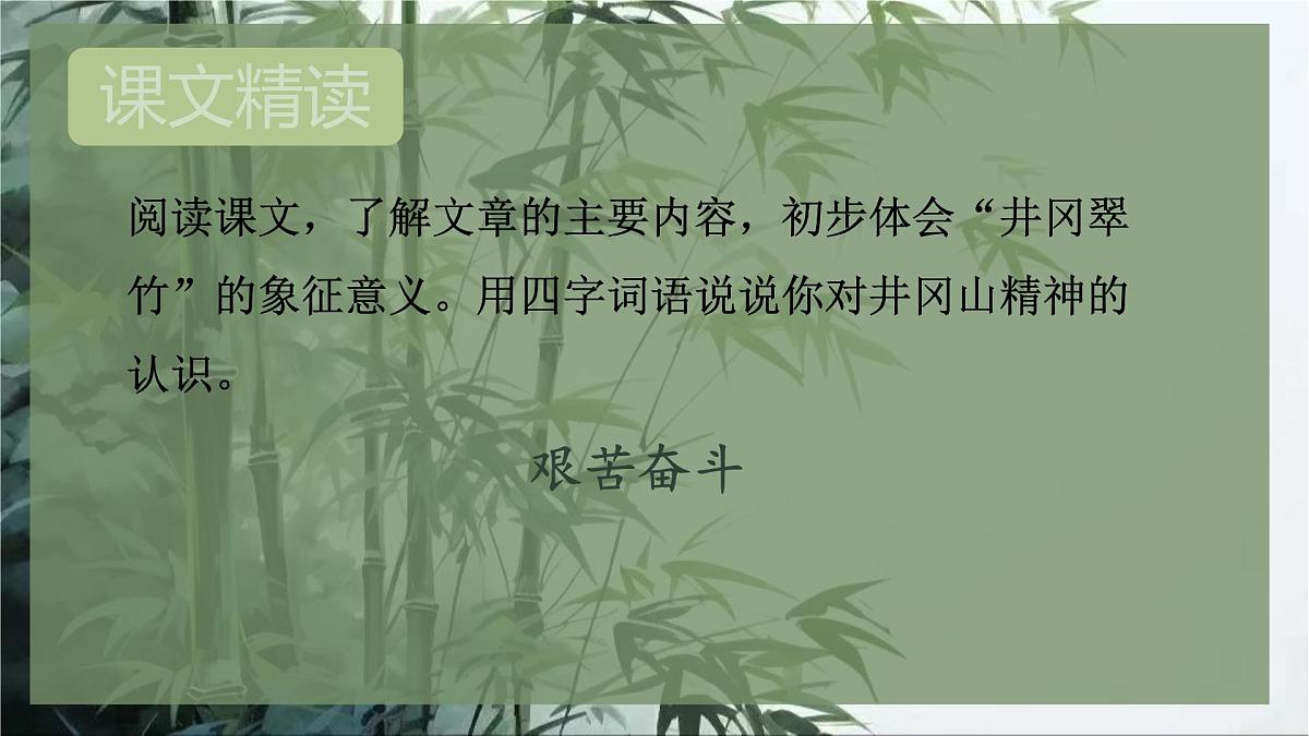 第18课《井冈翠竹》课件-2024-2025学年统编版语文七年级下册第8页