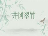第18課《井岡翠竹》課件-2024-2025學(xué)年統(tǒng)編版語文七年級下冊