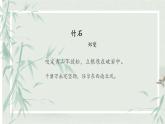 第18課《井岡翠竹》課件-2024-2025學(xué)年統(tǒng)編版語文七年級下冊