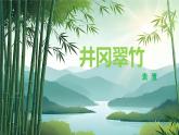 第18課《井岡翠竹》課件-2024-2025學(xué)年統(tǒng)編版語文七年級下冊