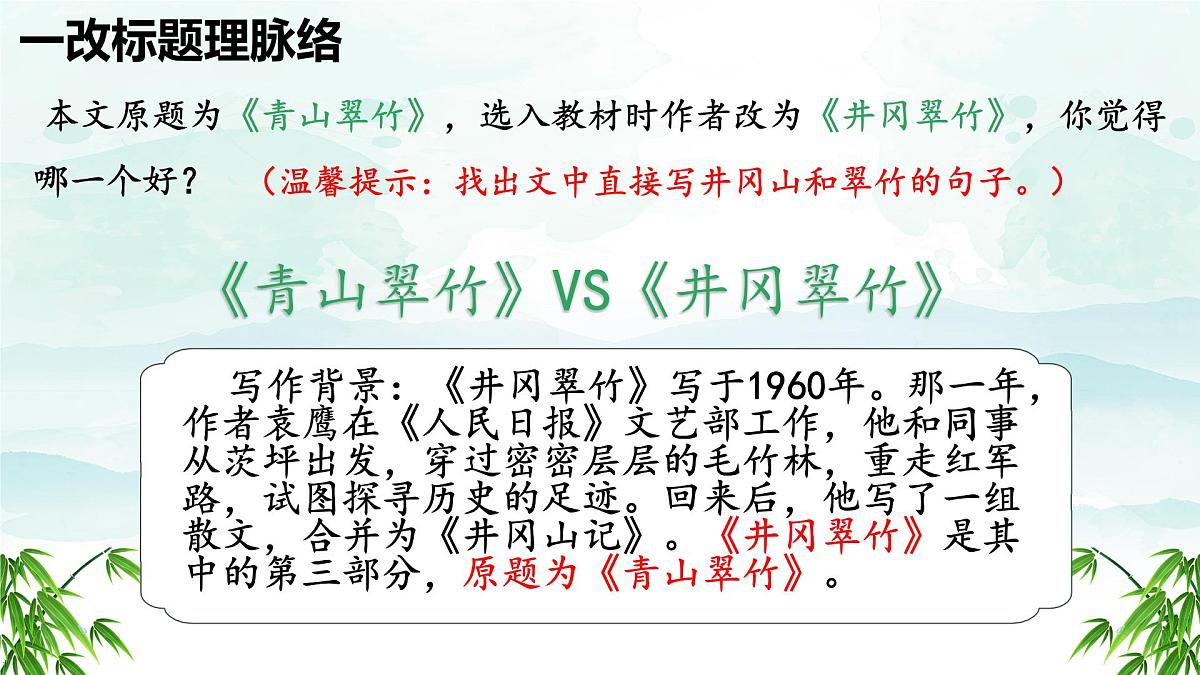 第18课《井冈翠竹》课件-2024-2025学年统编版语文七年级下册第6页