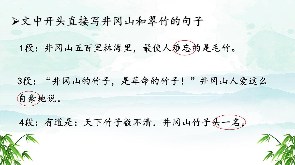 第18课《井冈翠竹》课件-2024-2025学年统编版语文七年级下册第7页