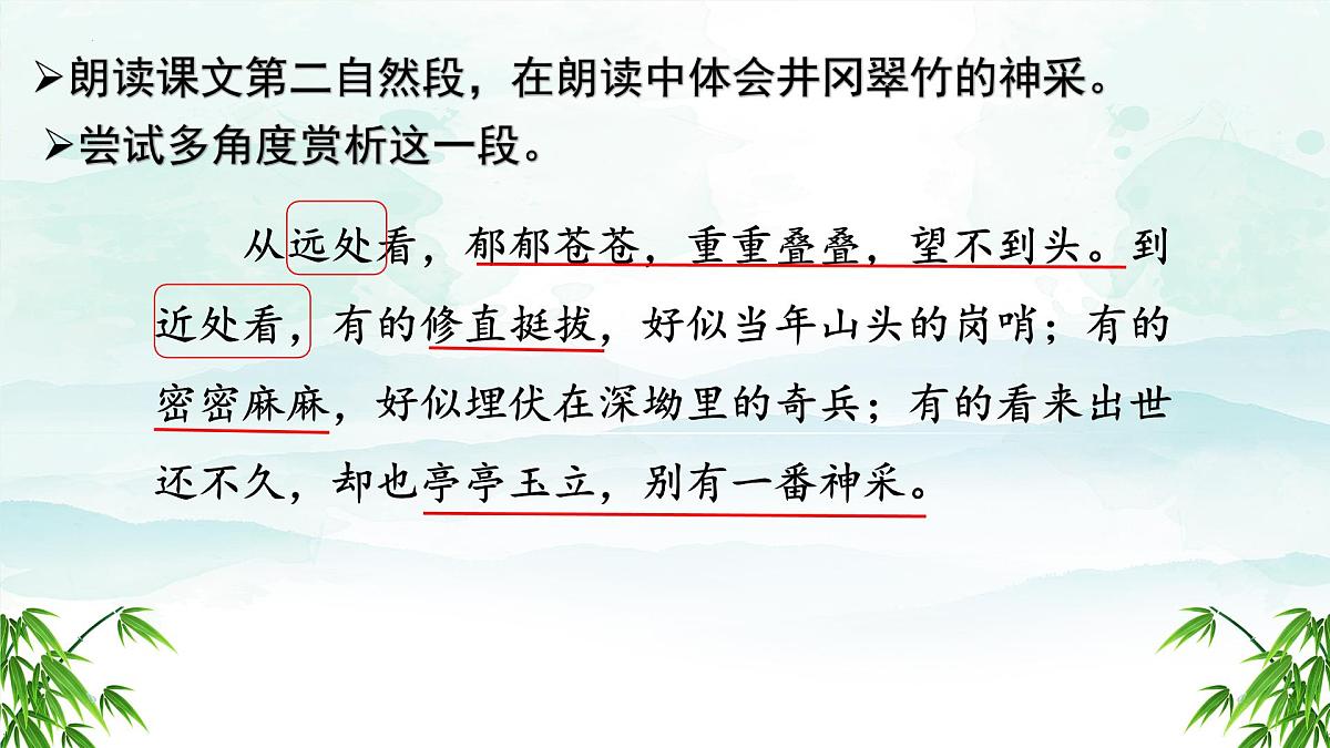 第18课《井冈翠竹》课件-2024-2025学年统编版语文七年级下册第8页