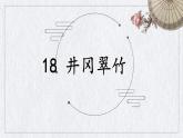 第18課《井岡翠竹》課件-2024-2025學(xué)年統(tǒng)編版語文七年級下冊