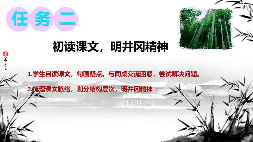 第18课《井冈翠竹》课件-2024-2025学年统编版语文七年级下册第8页