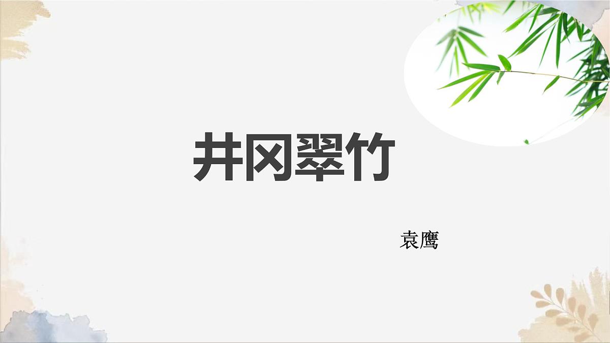 第18课《井冈翠竹》课件-2024-2025学年统编版语文七年级下册第1页