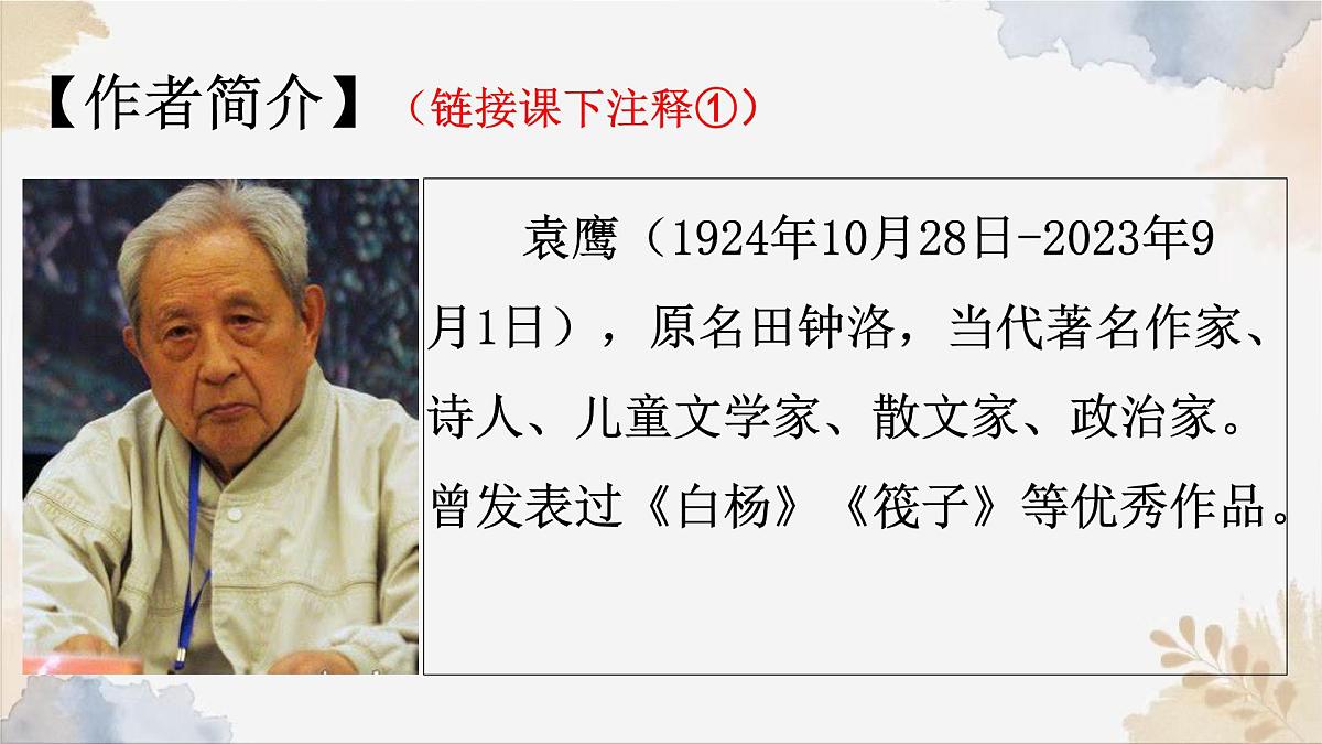 第18课《井冈翠竹》课件-2024-2025学年统编版语文七年级下册第4页