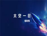 第22課《太空一日》課件-2024-2025學年統(tǒng)編版語文七年級下冊第六單元
