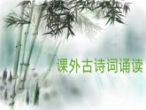 第三單元 課外古詩詞誦讀 課件 2024-2025學(xué)年統(tǒng)編版語文七年級(jí)下冊(cè)