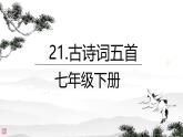 第21課《古代詩歌五首》課件-2024-2025學(xué)年統(tǒng)編版語文七年級(jí)下冊(cè)