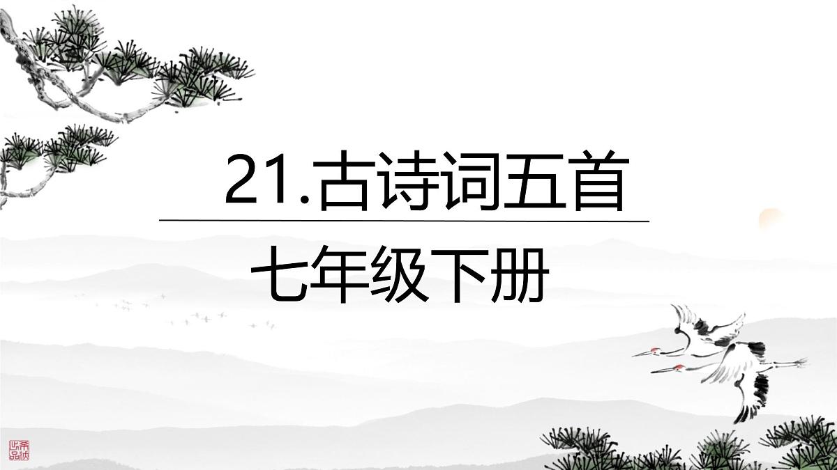第21课《古代诗歌五首》课件-2024-2025学年统编版语文七年级下册第1页