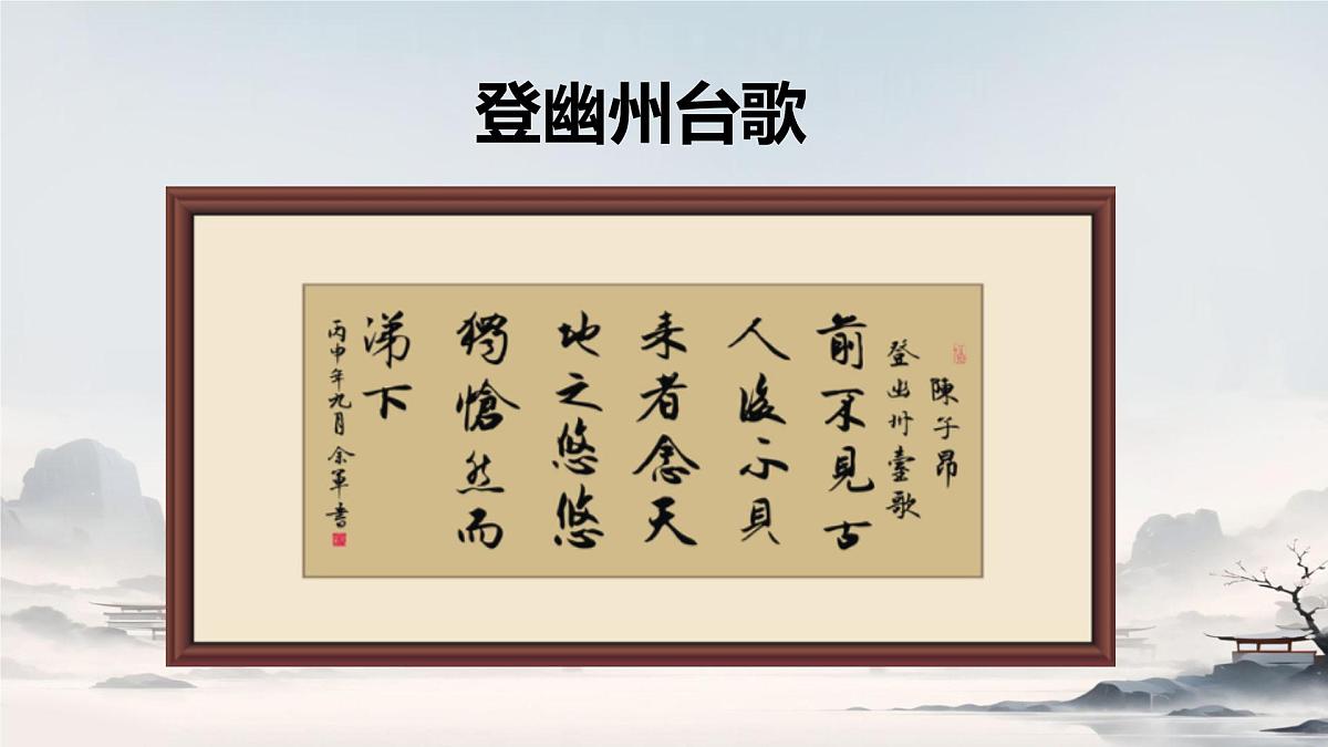 第21课《古代诗歌五首》课件-2024-2025学年统编版语文七年级下册第2页