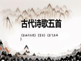 第21課《古代詩歌五首》-《登幽州臺(tái)歌》《望岳》《登飛來峰》課件-2024-2025學(xué)年統(tǒng)編版語文七年級(jí)下冊(cè)