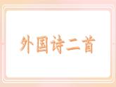 第20課《外國詩二首》課件 2024—2025學(xué)年統(tǒng)編版語文七年級下冊
