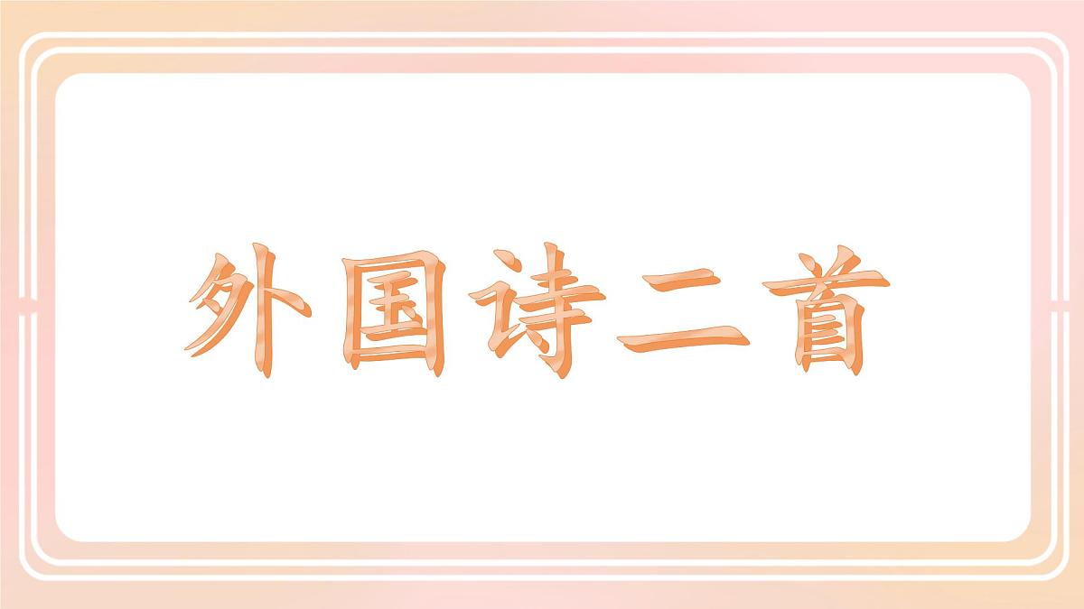 第20课《外国诗二首》课件 2024—2025学年统编版语文七年级下册第1页