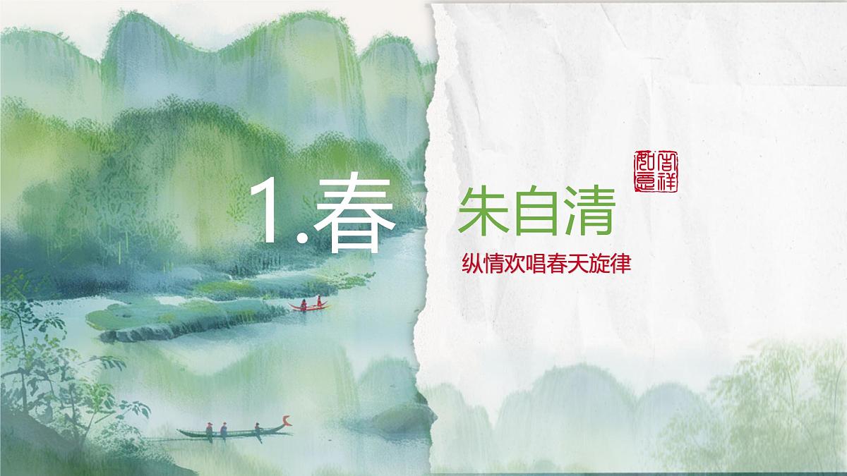 第1课《春》课件 2024-2025学年统编版语文七年级上册第1页