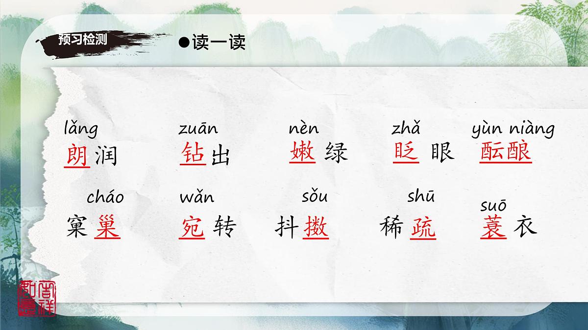 第1课《春》课件 2024-2025学年统编版语文七年级上册第7页
