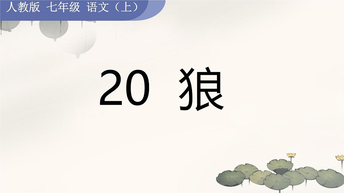 第20课《狼》课件 2025-2026学年统编版语文七年级上册第1页