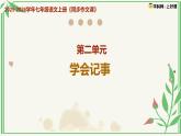 第二单元 《学会记事》（课件）语文统编版2024七年级上册