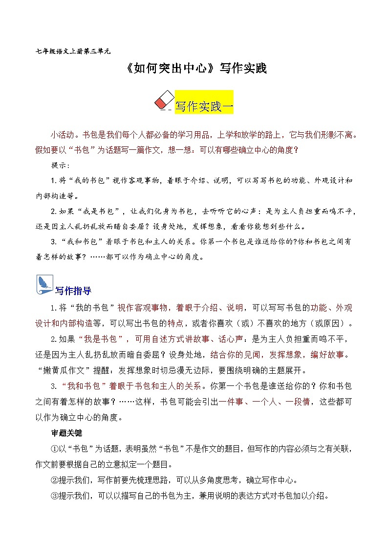 第三单元《如何突出中心》（教案） 语文统编版2025-2025学年七年级上册第1页