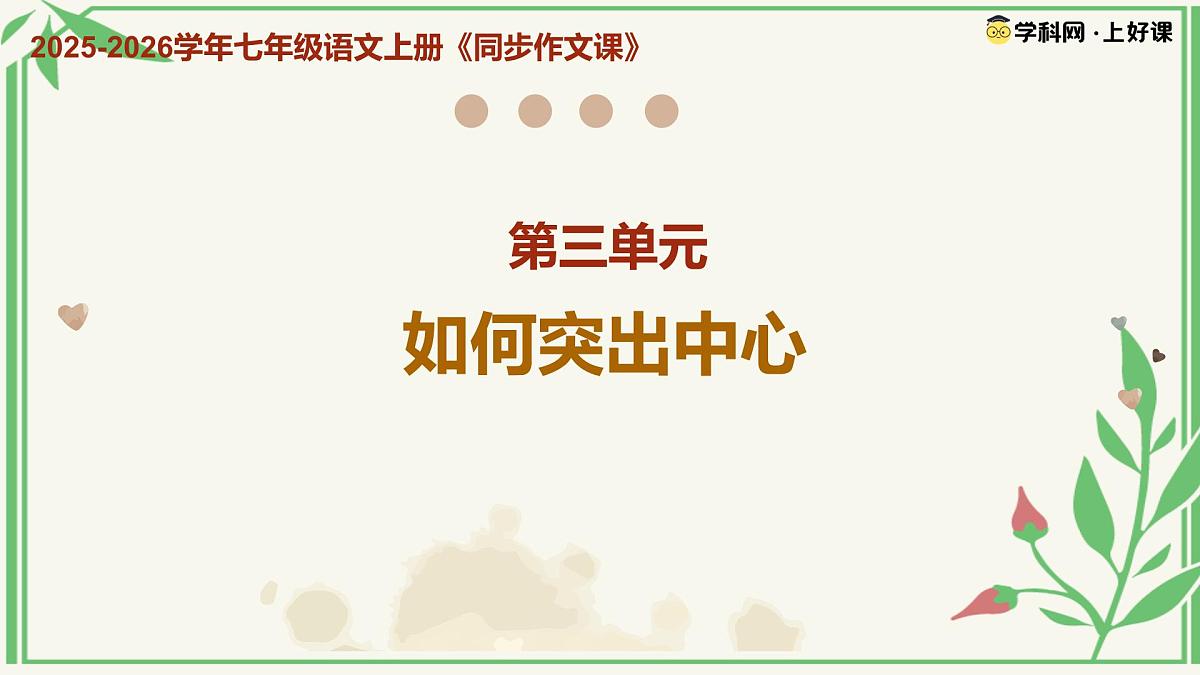第三单元《如何突出中心》（课件）语文统编版2024七年级上册第1页