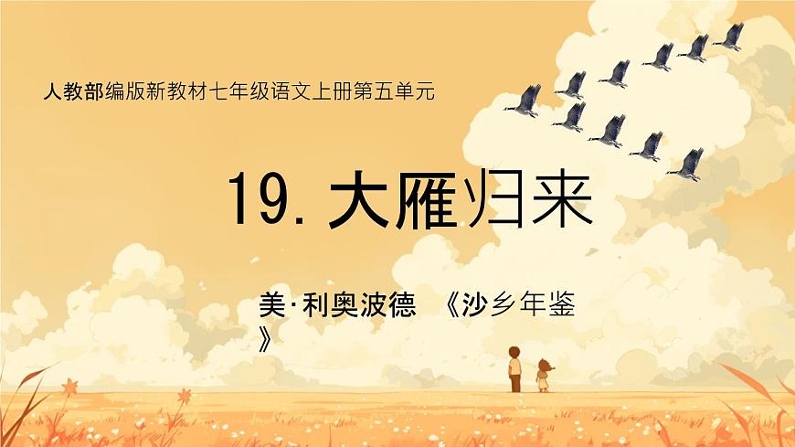 统编版语文七年级上册第19课《大雁归来》课件第1页