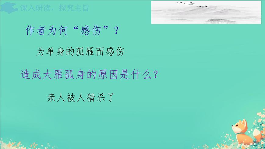 统编版语文七年级上册第19课《大雁归来》课件第5页