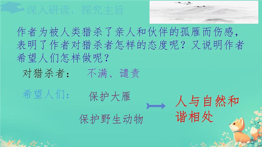 统编版语文七年级上册第19课《大雁归来》课件第6页