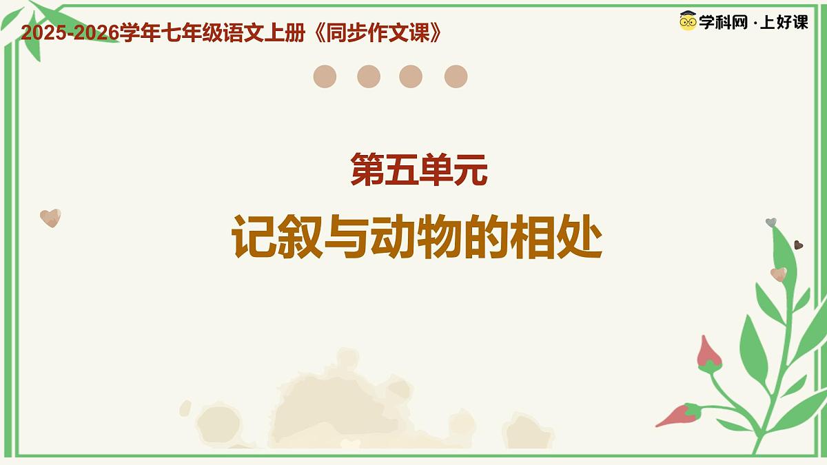 第五单元《记叙与动物的相处》（课件）语文统编版2024七年级上册第1页